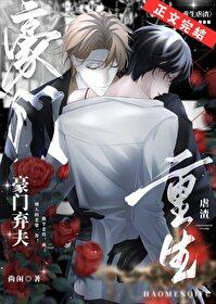 豪门弃妇重生老公脸呢