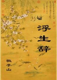 浮生辞旧痕