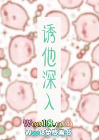 诱她深溺