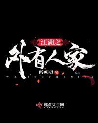 江湖之外有人家有人看吗