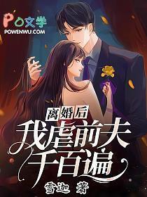 离婚后前夫他后悔了千千
