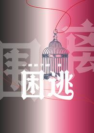困逃