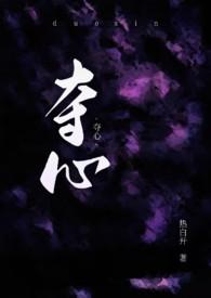 夺心(NPH) 作者热白开全文阅读