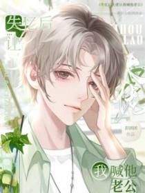 失忆后大佬对我