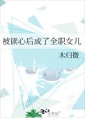 【被读心后我人设崩了】by 二十二挽
