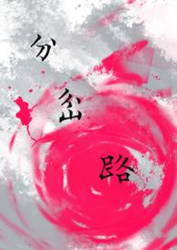 分岔路口和交叉路口的区别