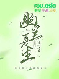 幽兰苑夏夕免费阅读