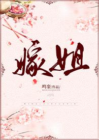 嫁姐(姐弟骨科、1V1)全部章节