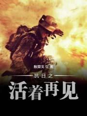 抗日之活着再见txt啃书