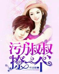 污力叔叔撩一下