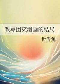改写团灭漫画的结局是