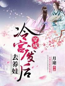 穿成冷宫废后去养娃短剧在线观看