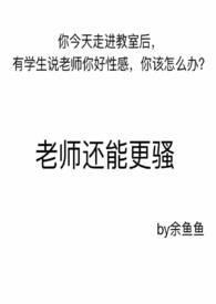 老师还能更骚阅读