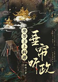 坐等王上病逝垂帘听政番外