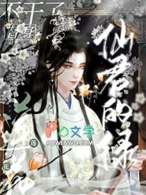 仙君的替身跑路了第23章