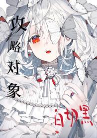 主角是攻略目标的