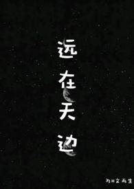 远在天边(H) 在线阅读