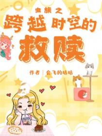 虫族穿越雄虫