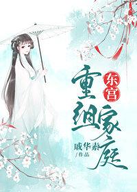 东宫重组日常