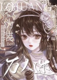 伪装beta漫画