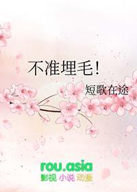 不准埋毛晋江