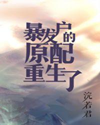 暴发户的原配重生了134