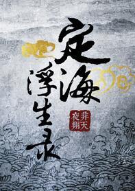 定海浮生录 动漫