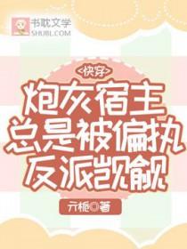 炮灰宿主反被撩全文免费