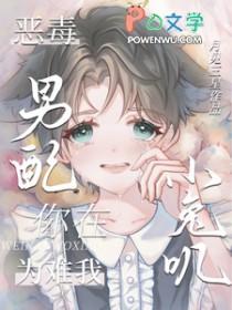 恶毒男配在线养崽简介