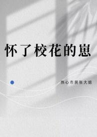 怀了校草的崽被全校