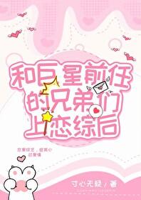 和渣前任她姐he了?