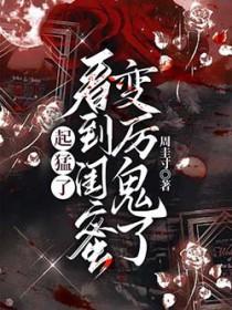 起猛了看到闺蜜变厉鬼了免费阅读