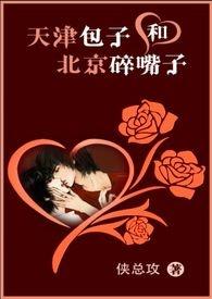天津包子和北京碎嘴子by侠总攻
