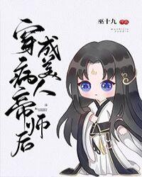 穿成病美人帝师后笔趣阁