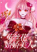 娇软美人无广告弹窗