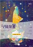 一陆繁星txt百度