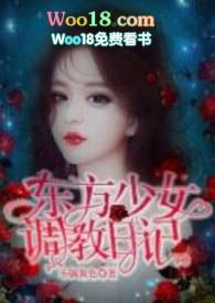 东方少女调教日记全文