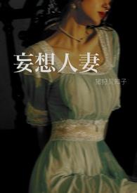 妄想之人