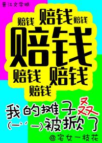 综武侠我的摊子叒被掀了宅女