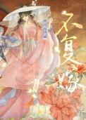 就是不复婚