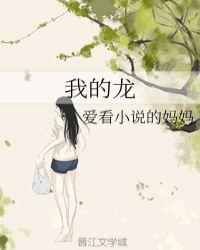 我的龙女妈妈玄幻之旅赞助吗