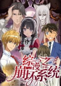 综漫之崩溃的二次元