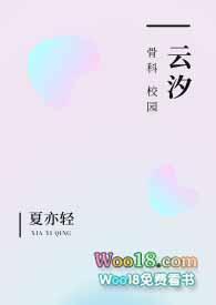 云汐(校园 骨科)/作者夏亦轻
