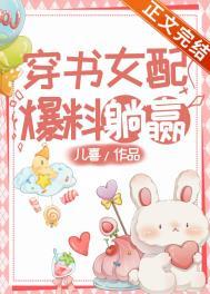穿书女配爆红了话本
