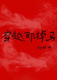 穿越即掉马(bg)全文
