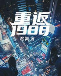 重返.1988