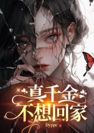 真千金她不想回家短剧
