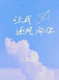 让我走向你的时候