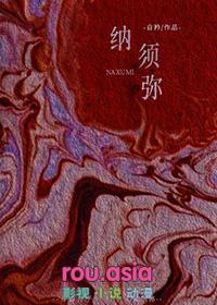 纳须弥璇姐个人简历