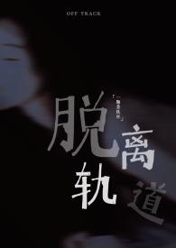 脱离轨道图说天下